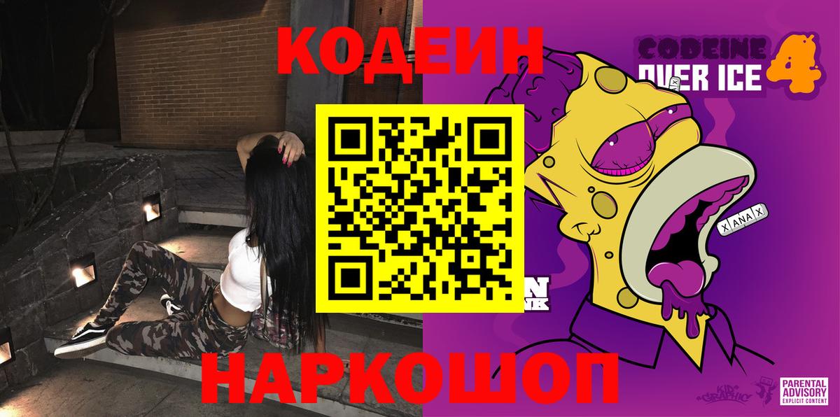 Кодеин Purple Drank Гусиноозёрск